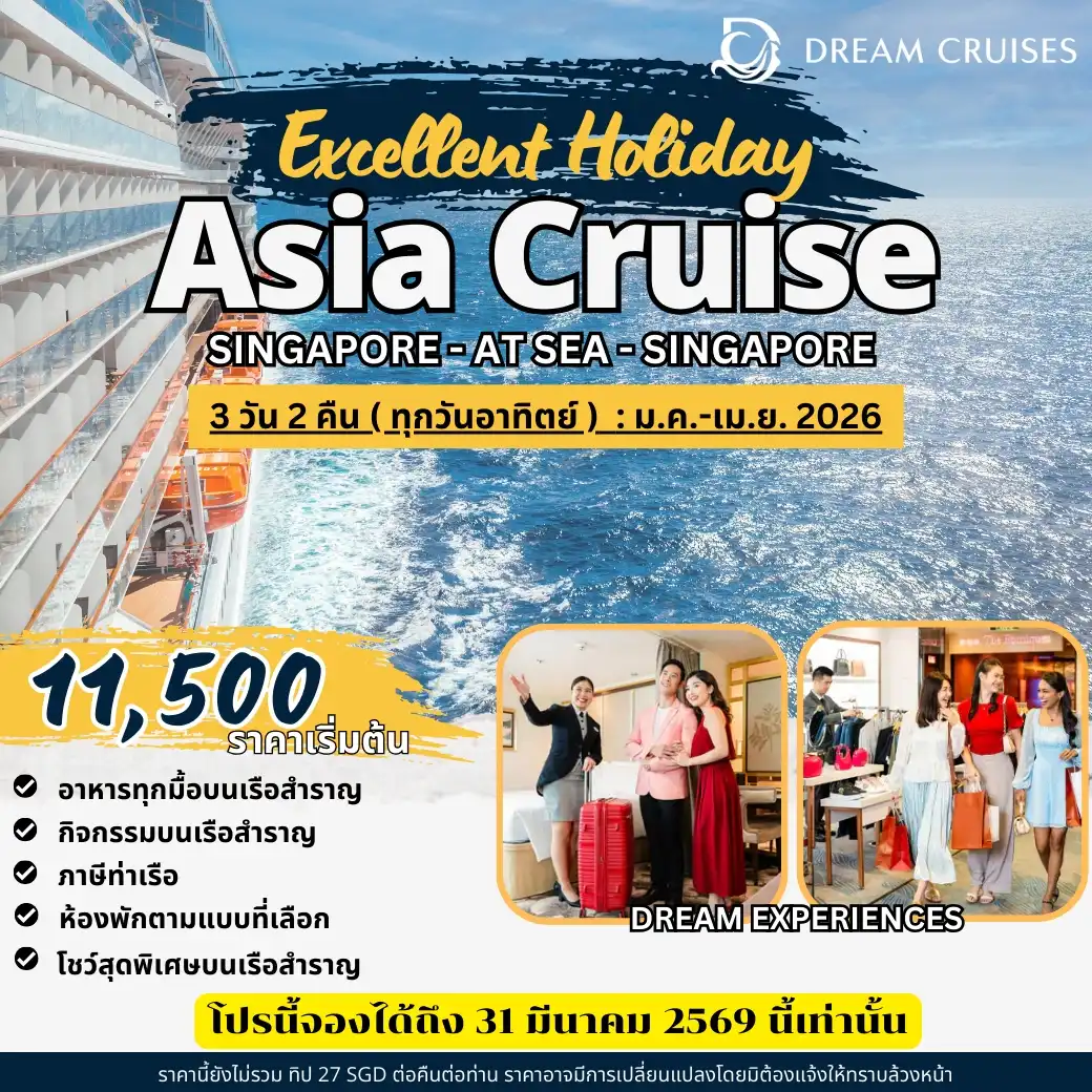 ล่องเรือสำราญ Singapore – At Sea – Singapore (ล่องทะเลล้วน พักผ่อนบนเรือ) 3วัน 2คืน