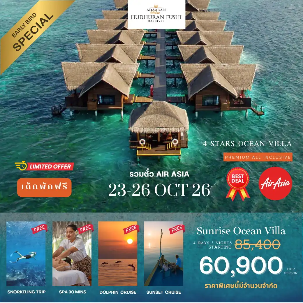 โปรรวมตั๋วเครื่องบิน AirAsia 23-26 Adaaran Hudhuranfushi 4วัน 3คืน