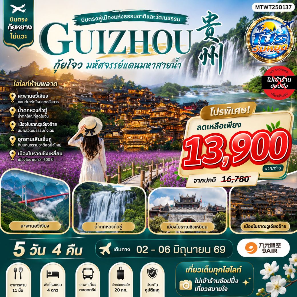 บินตรงกุ้ยหยาง สะพานฮัวเจียง น้ำตกหวงกั่วซู่ อุทยานเสินเฉียนกู่ เมืองโบราณชิงเหยียน หมู่บ้านตุ๊กตาหินแปลก เมืองวูเจียงจ้าย 5 วัน 4 คืน *เที่ยวแบบเต็มสุข ไม่เข้าร้าน* AQ