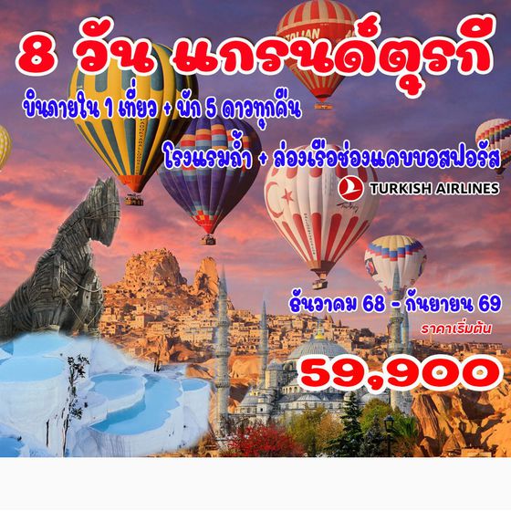ทัวร์ตุรเคีย แกรนด์ตุรกี   8วัน 6คืน (TK)