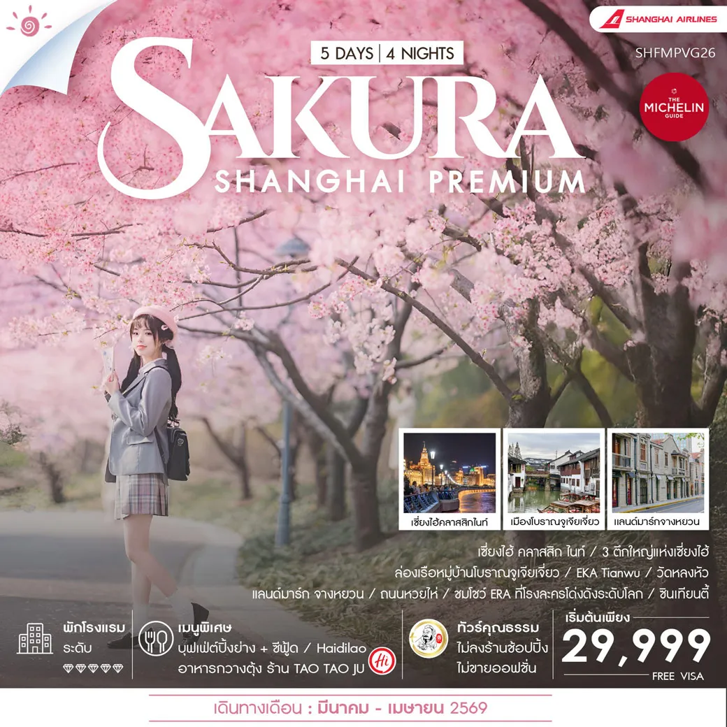 ทัวร์จีน คุณธรรม Shanghai Premium Experience Sakura 5วัน 4คืน (FM)