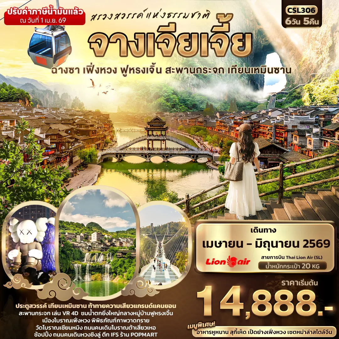 ทัวร์จีน สรวงสวรรค์แห่งธรรมชาติ จางเจียเจี้ย ฉางซา เฟิ่งหวง ฟูหรงเจิ้น สะพานกระจก เทียนเหมินซาน 6วัน 5คืน (SL)