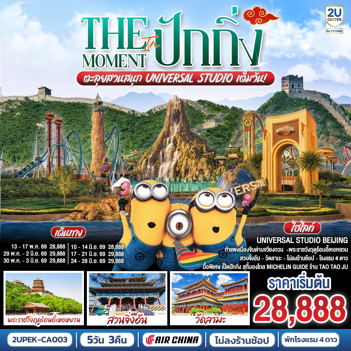 ทัวร์จีน The Moment in ปักกิ่ง ตะลุยสวนสนุก UNIVERSAL STUDIO เต็มวัน!! 5วัน 3คืน (CA)