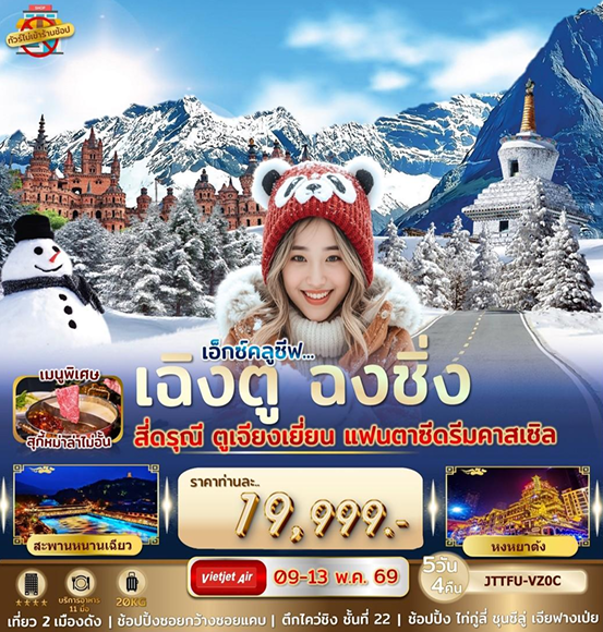 เอกซ์คลูซีฟ...เฉิงตู ฉงชิ่ง สี่ดรุณี แฟนตาซีดรีมคาสเซิล