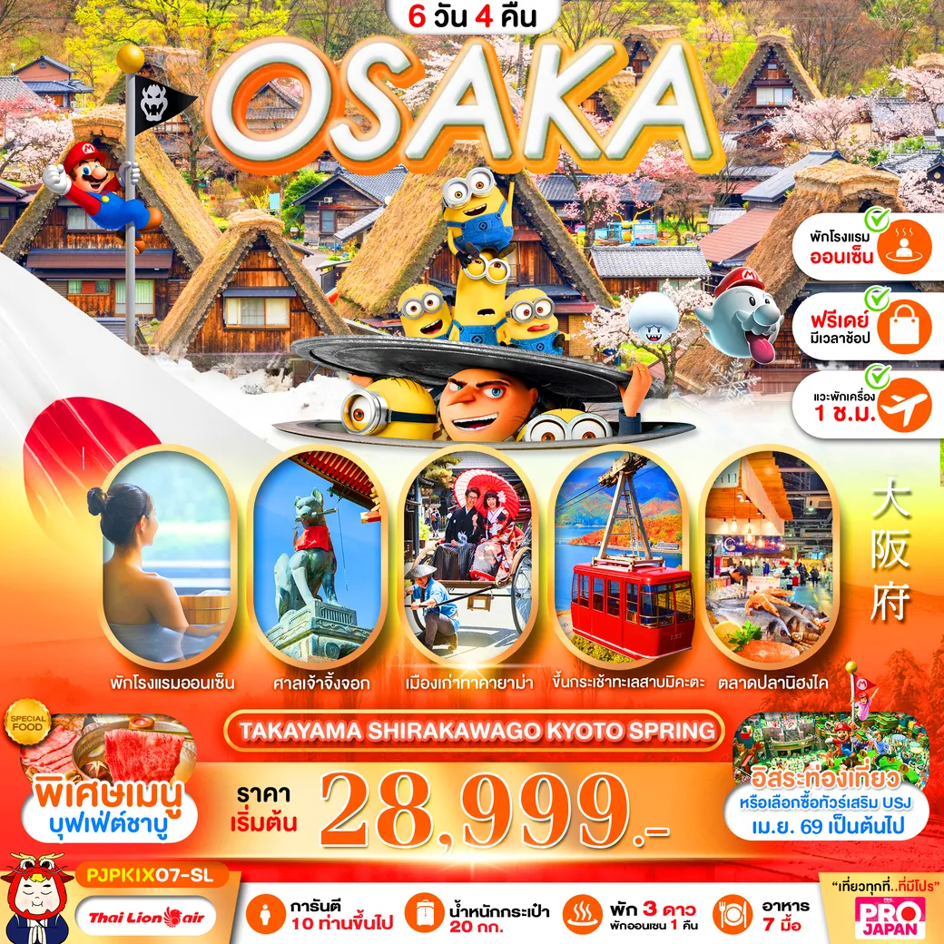 ทัวร์ญี่ปุ่น PRO OSAKA TAKAYAMA SHIRAKAWAGO KYOTO SPRING FREE DAY 6วัน4คืน (SL)