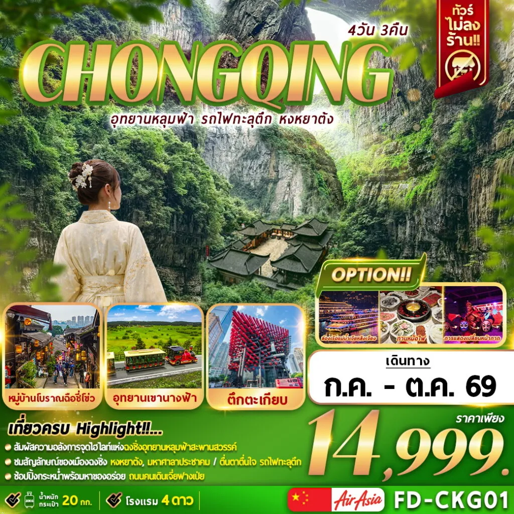 ทัวร์จีน ฉงชิ่ง อุทยานหลุมฟ้า รถไฟฟ้าทะลุตึก หงหยาต้ง 4วัน 3คืน (FD)
