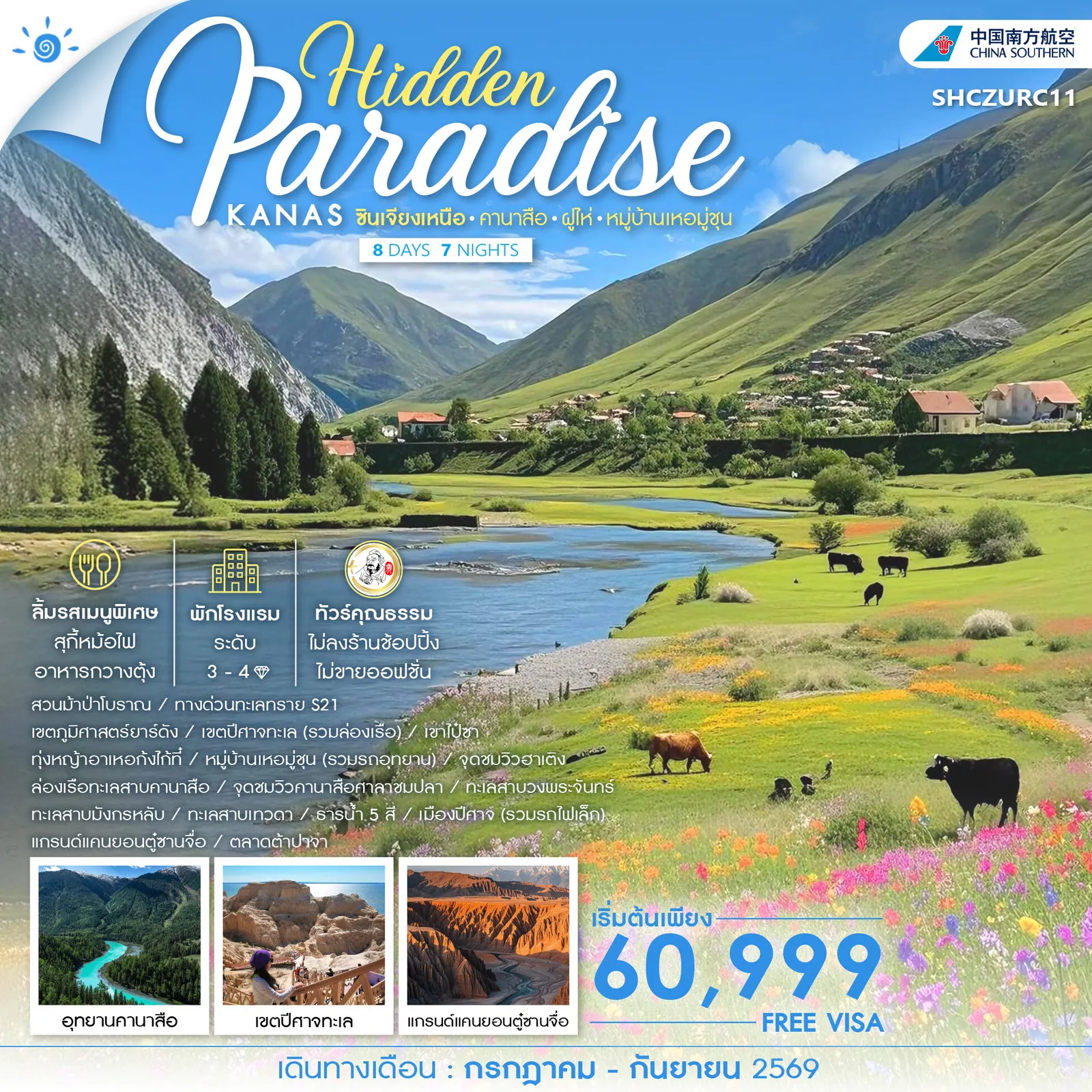 ทัวร์จีน Hidden Paradise ซินเจียงเหนือ คานาสือ ฝูไห่ หมู่บ้านเหอมู่ชุน 8วัน 7คืน (CZ)
