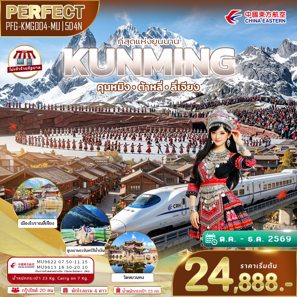 ทัวร์จีน คุนหมิง ที่สุดแห่งยูนนาน คุนหมิง ต้าหลี่ ลี่เจียง 5วัน 4คืน (MU)