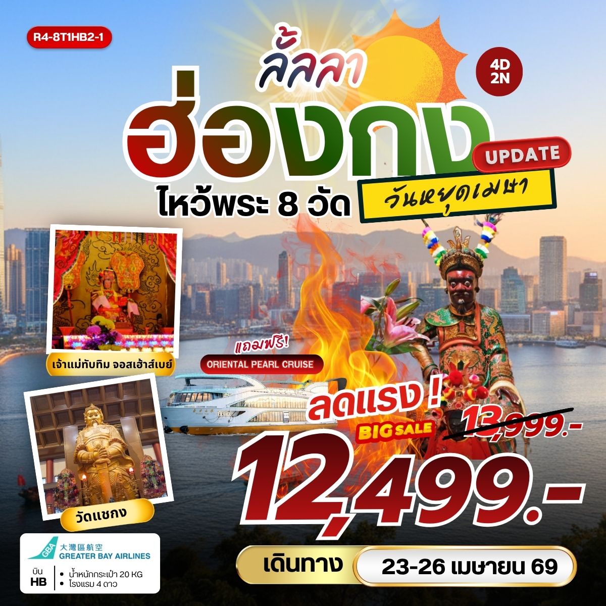 ทัวร์ฮ่องกง ลั้ลลา ฮ่องกง ไหว้พระ 8 วัดดัง (HB) วันหยุดเมษา **