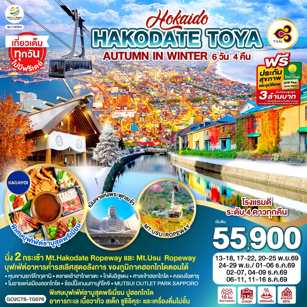 ทัวร์ญี่ปุ่น HOKKAIDO HAKODATE TOYA AUTUMN IN WINTER 6วัน 4คืน (TG)