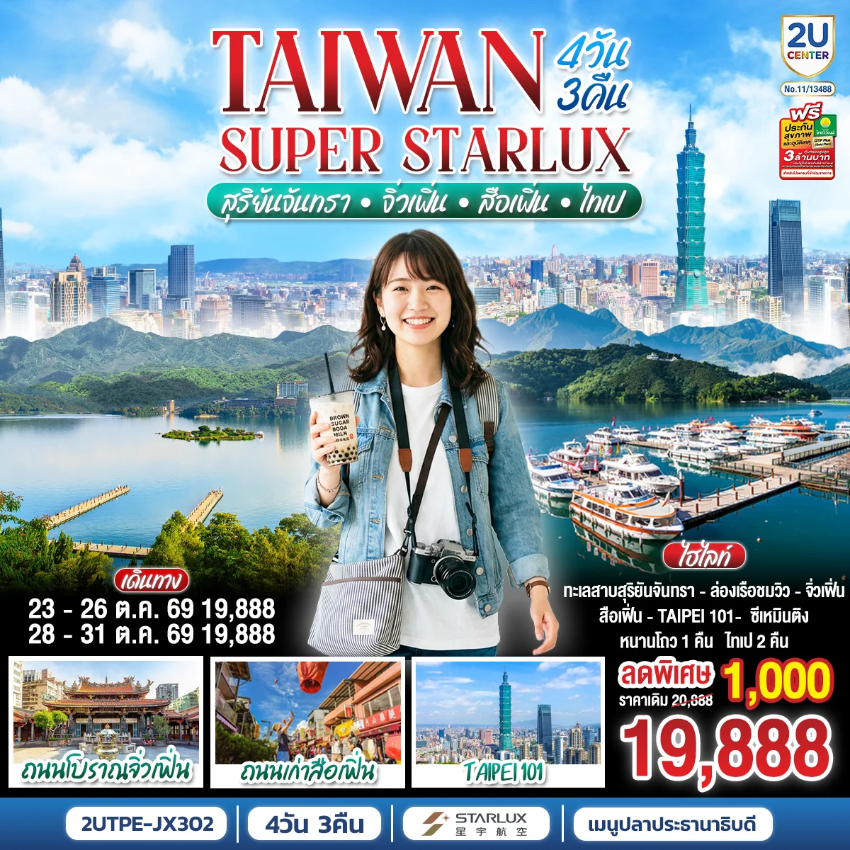 ทัวร์ไต้หวัน TAIWAN SUPER STARLUX สุริยันจันทรา • จิ่วเฟิ่น • สือเฟิ่น • ไทเป 4วัน 3คืน (JX)