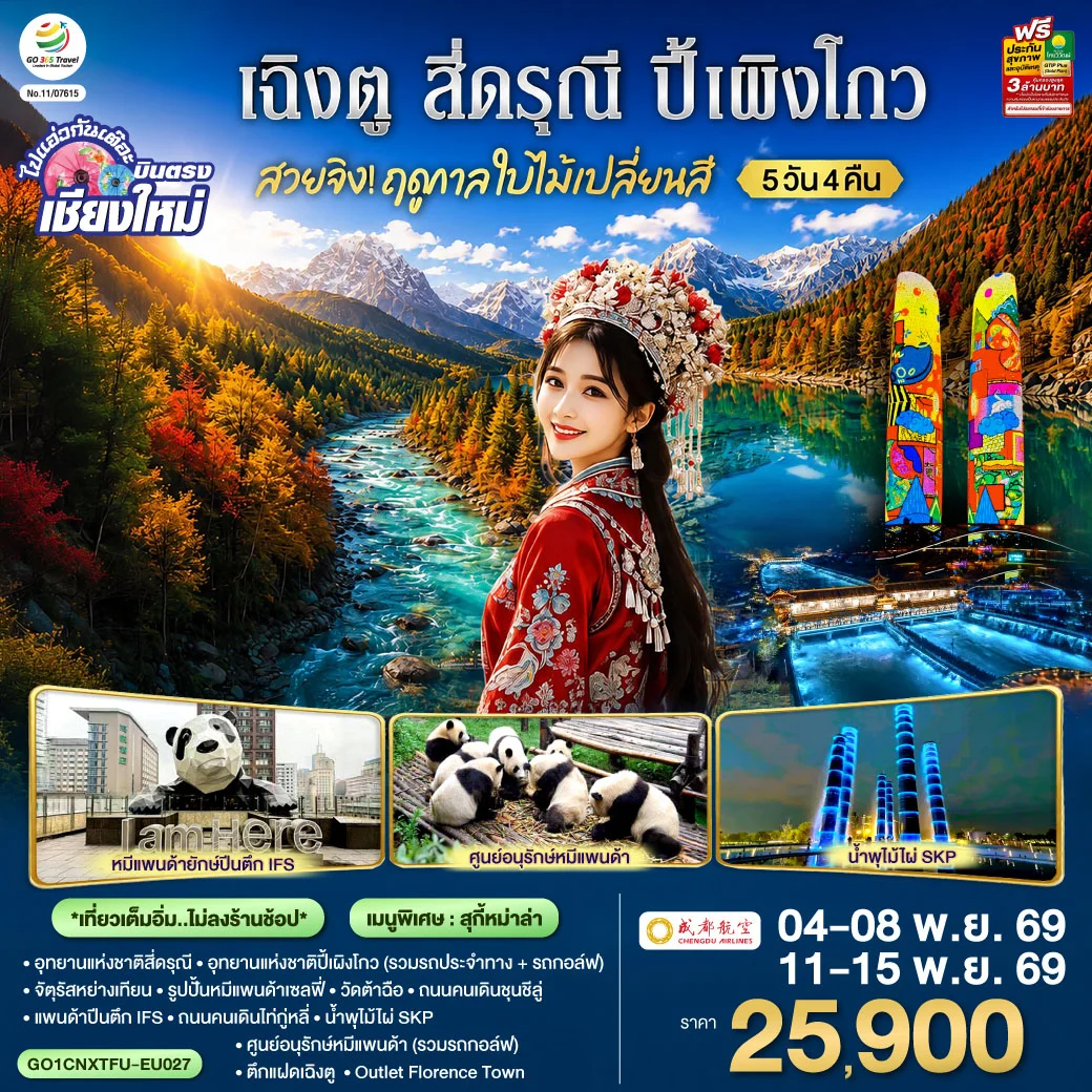 ทัวร์จีน บินตรงเชียงใหม่ สวยจิ้ง!! ฤดูกาล..ใบไม้เปลี่ยนสี เฉิงตู สี่ดรุณี  ปี้เผิงโกว * เที่ยวเต็มอิ่ม..ไม่ลงร้านช้อป* 5วัน 4คืน(EU)