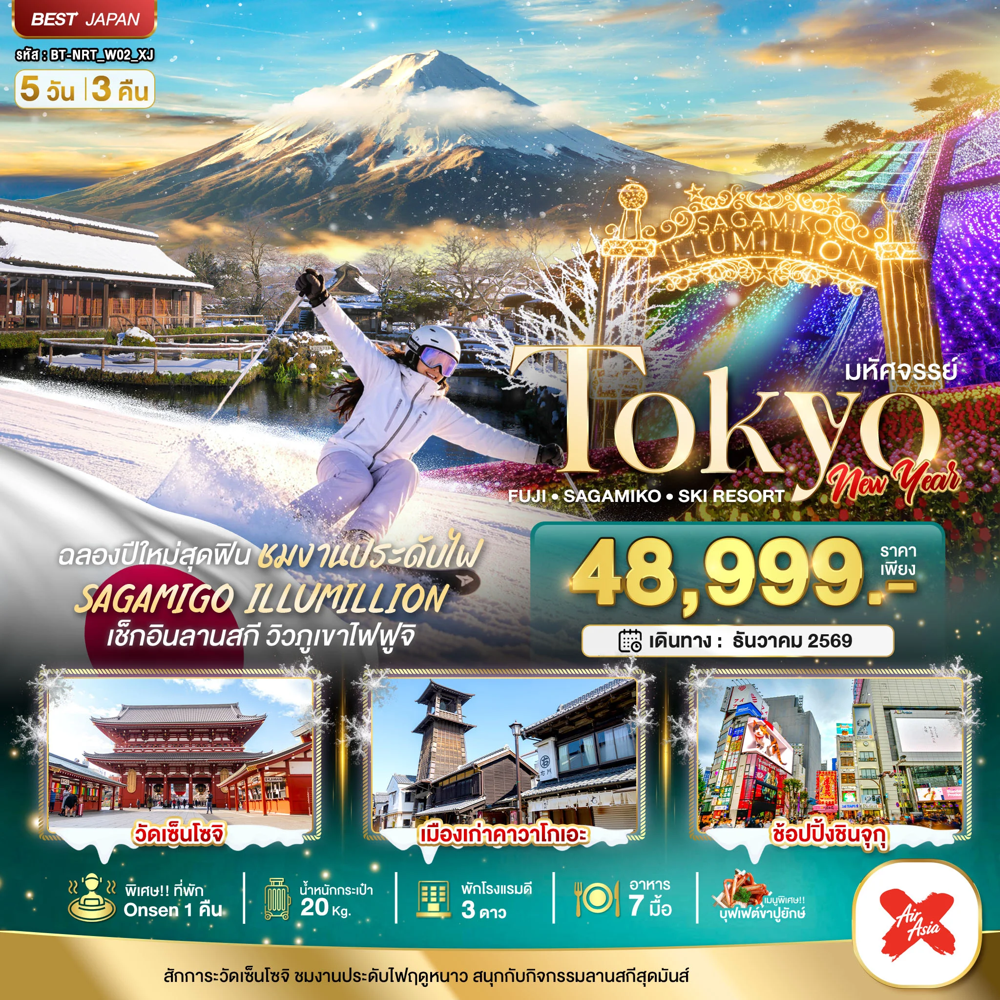 ทัวร์ญี่ปุ่น มหัศจรรย์…TOKYO FUJI SKI NEW YEAR 5วัน 3คืน (XJ)