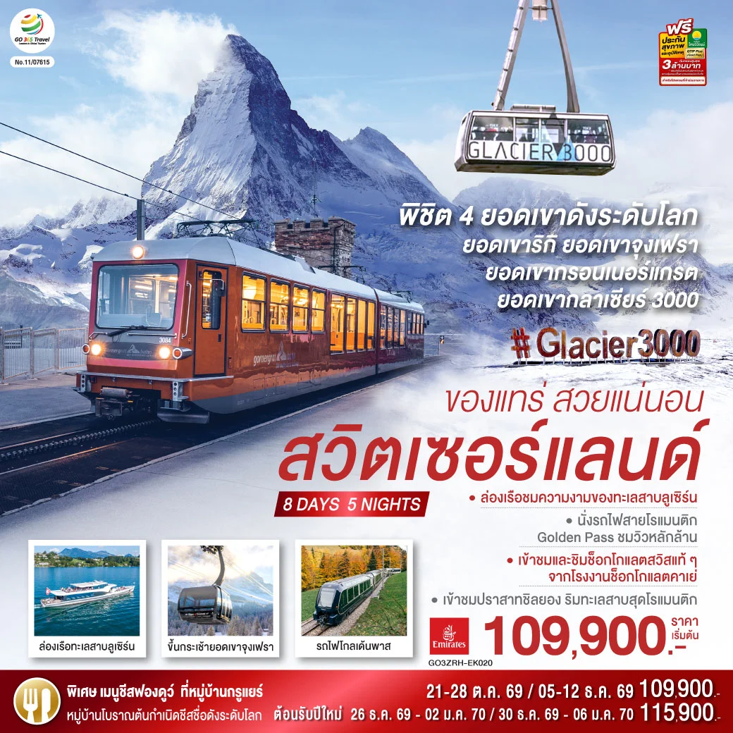 ทัวร์สวิตเซอร์แลนด์ ของแทร่ สวยแน่นอน 8วัน 5คืน (EK)