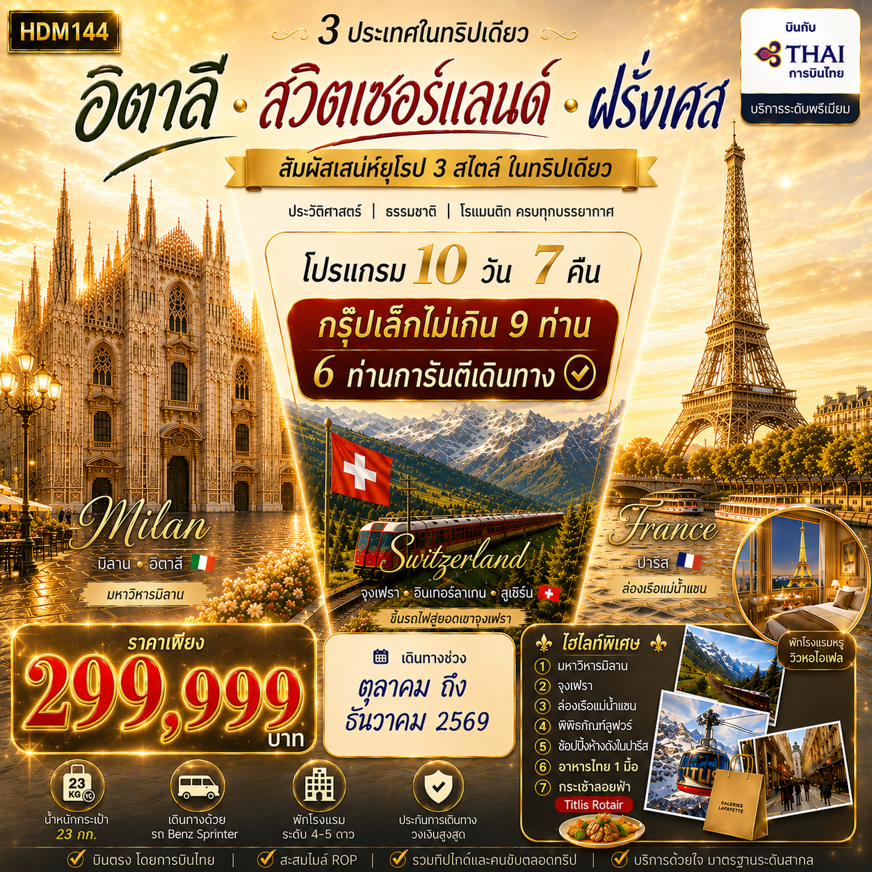ทัวร์ฝรั่งเศษ อิตาลี สวิตเซอร์แลนด์ 10วัน 7คืน (TG)
