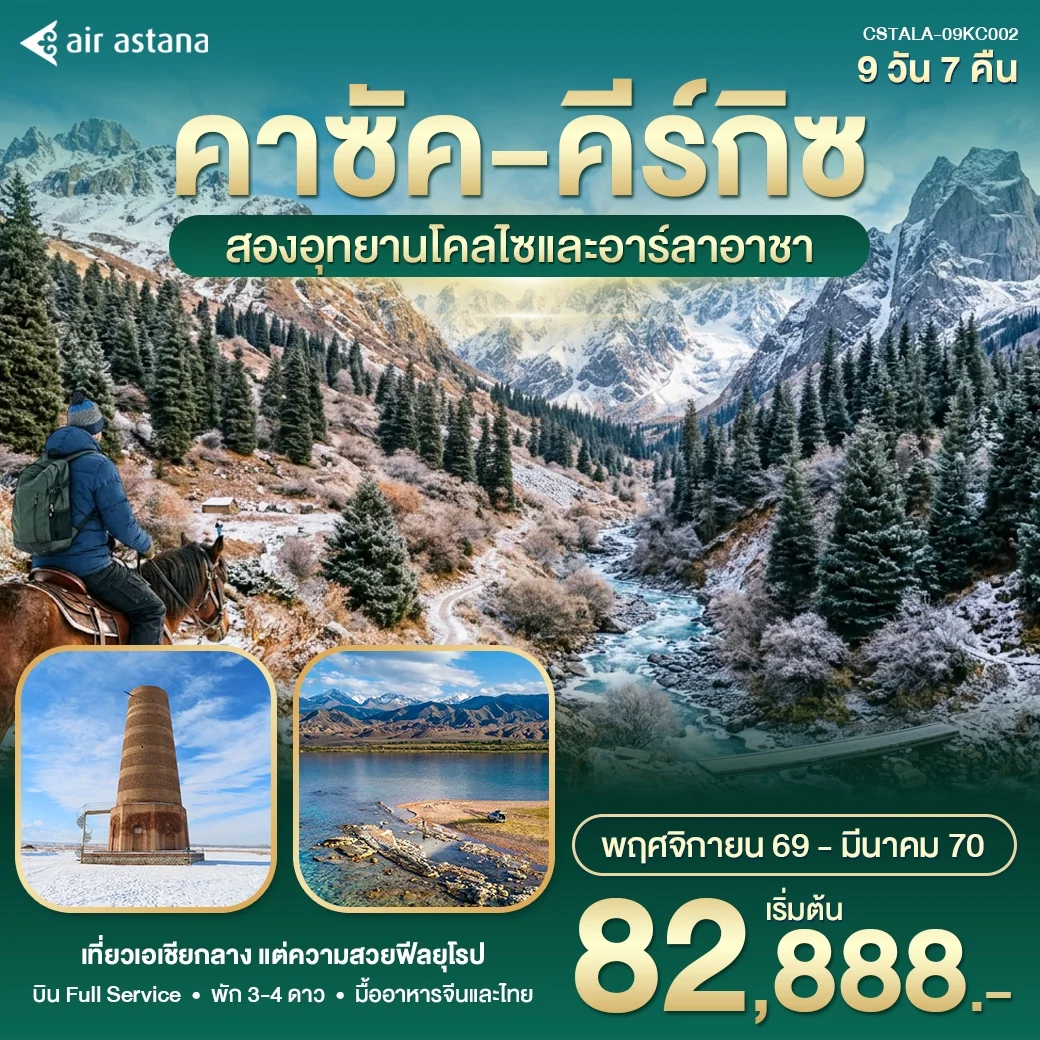 ทัวร์คาซัคสถาน คีร์กิซ 9วัน 7คืน (KC)