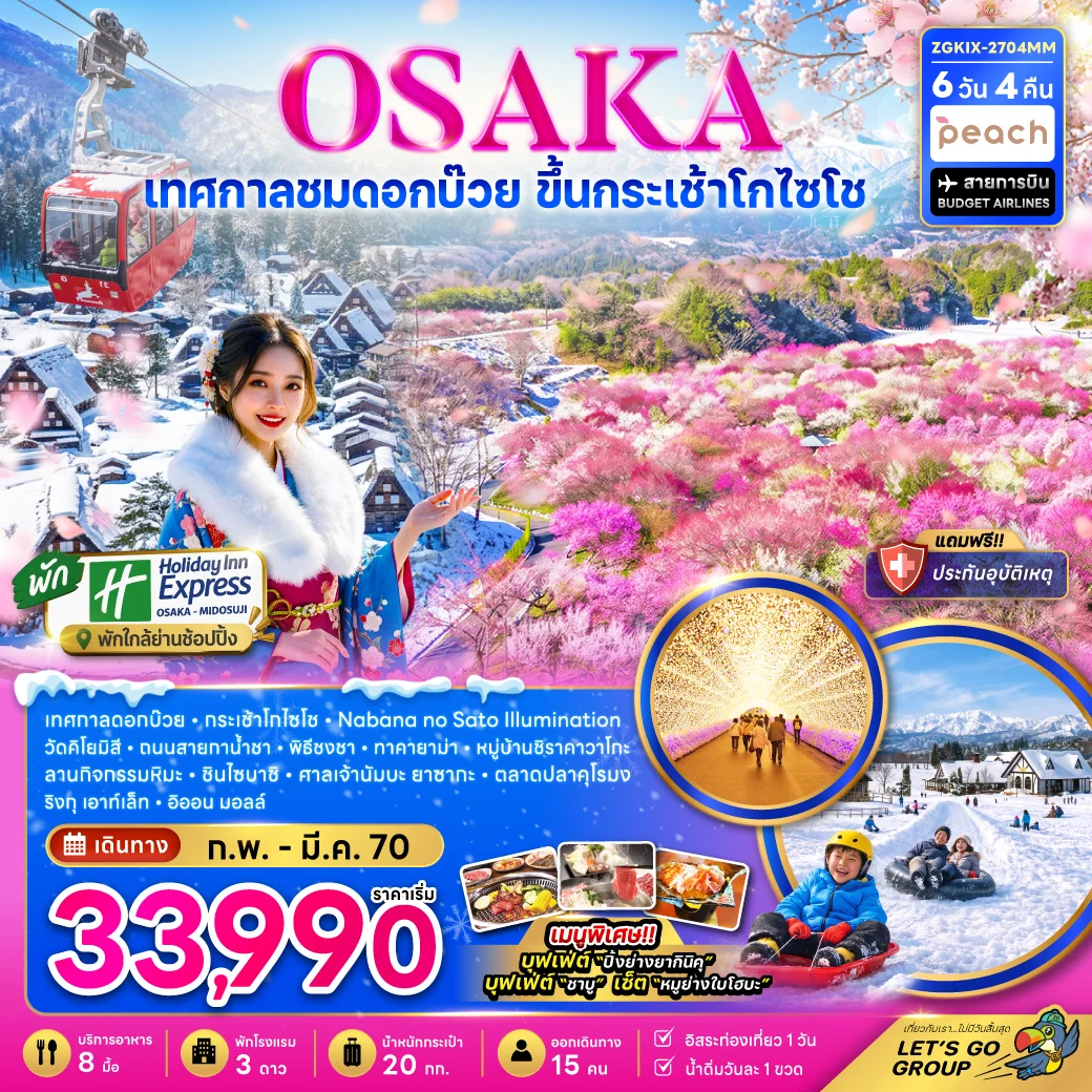 ทัวร์ญี่ปุ่น โอซาก้า กระเช้าโกไซโช ชิราคาวาโกะ ทาคายาม่า ลานสกี เทศกาลดอกบ๊วย (อิสระ 1 วัน) 6วัน 4คืน (MM)