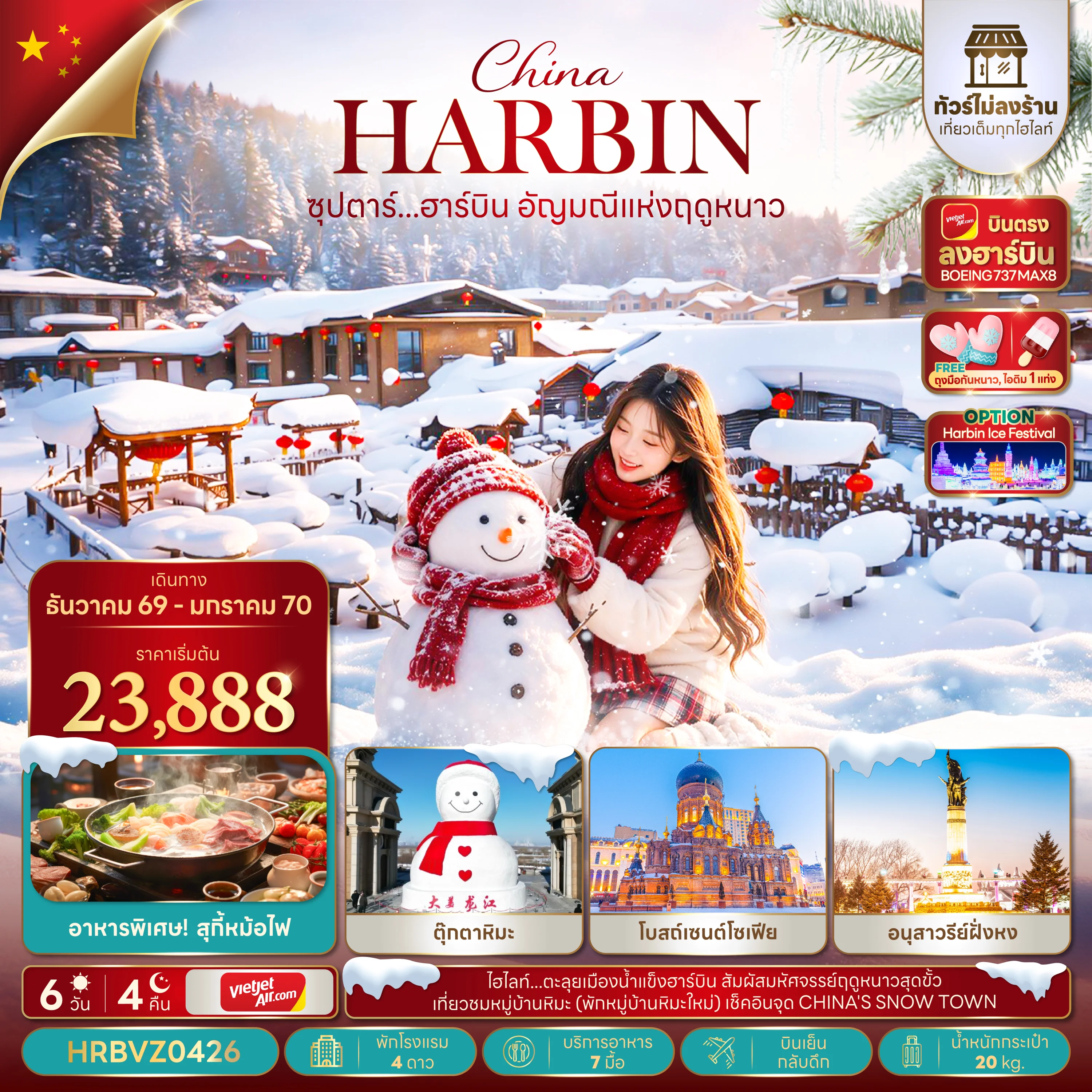 ทัวร์จีน ซุปตาร์...ฮาร์บิน อัญมณีแห่งฤดูหนาว (ทัวร์ไม่ลงร้าน,บินตรง) 6วัน 4คืน (VZ)