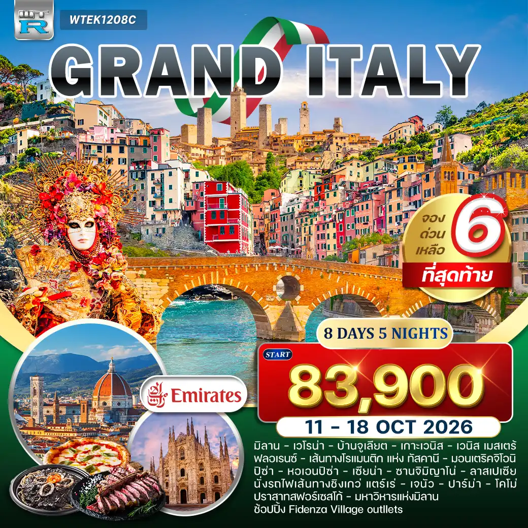 ทัวร์อิตาลี ทัสคานี 8วัน 5คืน (QR) 11-18 OCT 26