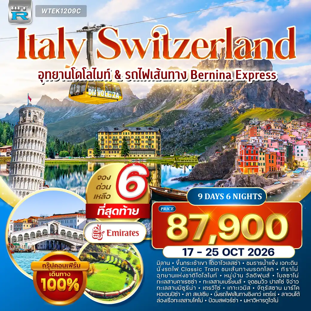 ทัวร์อิตาลี สวิตเซอร์แลนด์ 9วัน 6คืน (EK) 17 - 25 OCT 26
