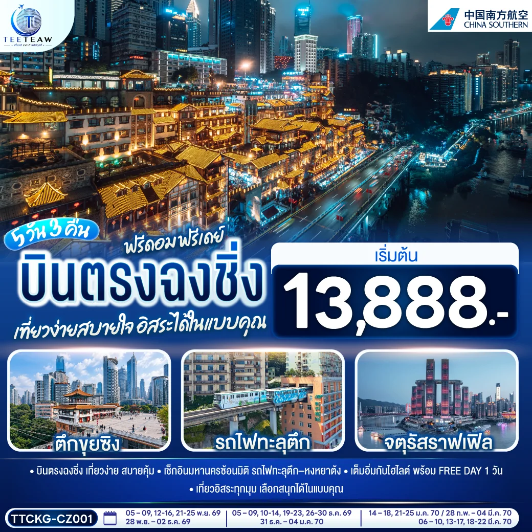 บินตรงฉงชิ่ง ฟรีดอม ฟรีทัวร์จีน เดย์ เที่ยวง่ายสบายใจ อิสระได้ในแบบคุณ 5วัน 3คืน (CZ)