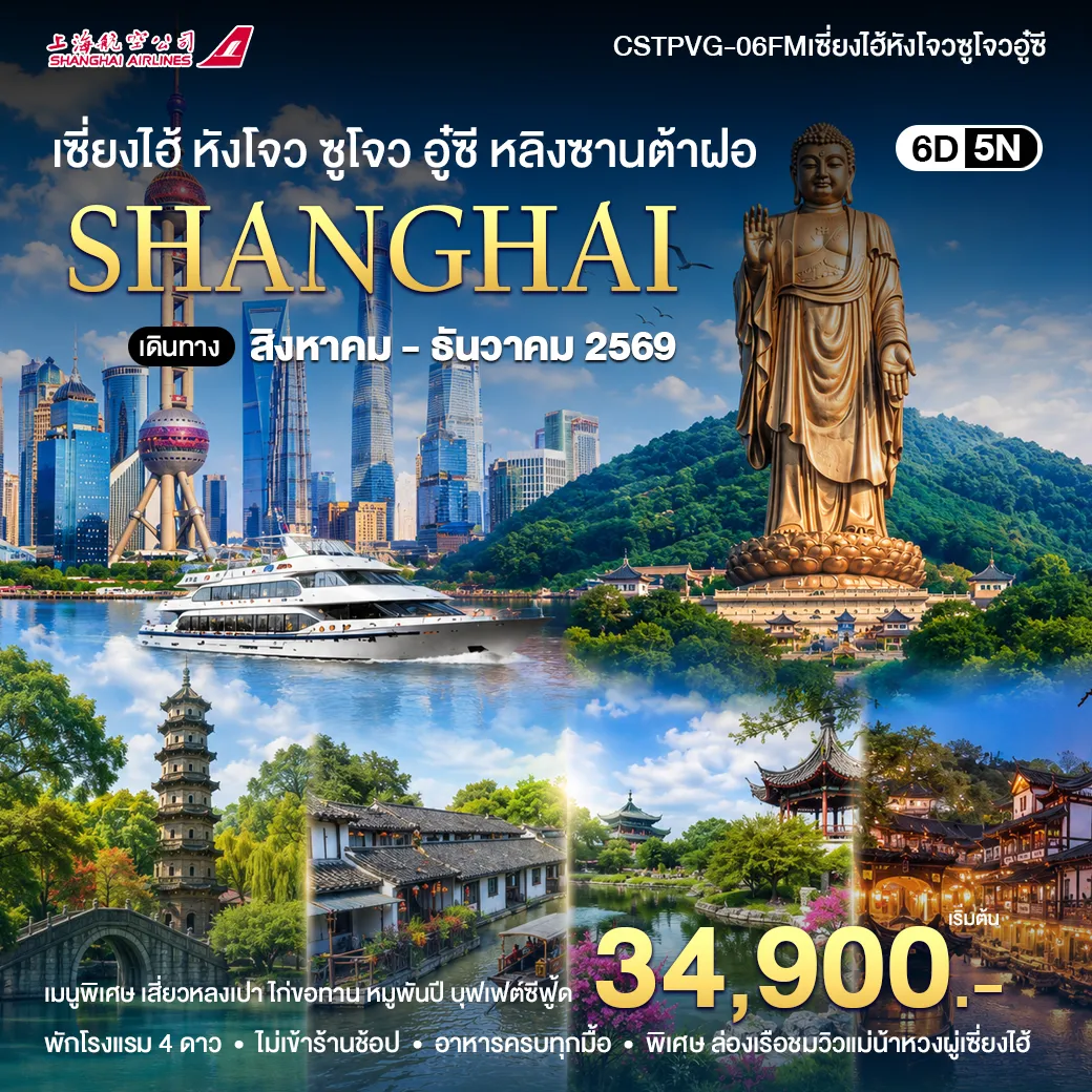 ทัวร์จีน เซี่ยงไฮ้-หังโจว-ซูโจว-อูซิ 6วัน 5คืน (FM)