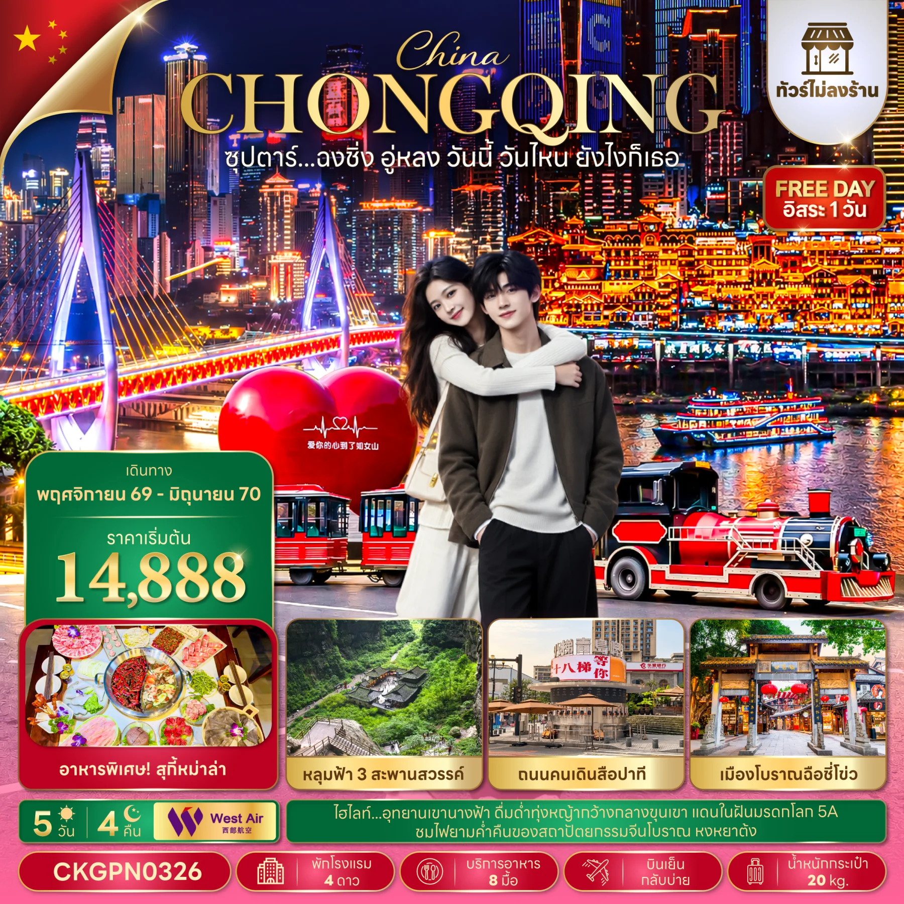 ทัวร์จีน ซุปตาร์...ฉงชิ่ง อู่หลง วันนี้ วันไหน ยังไงก็เธอ (ทัวร์ไม่ลงร้าน) 5วัน 4คืน (PN)