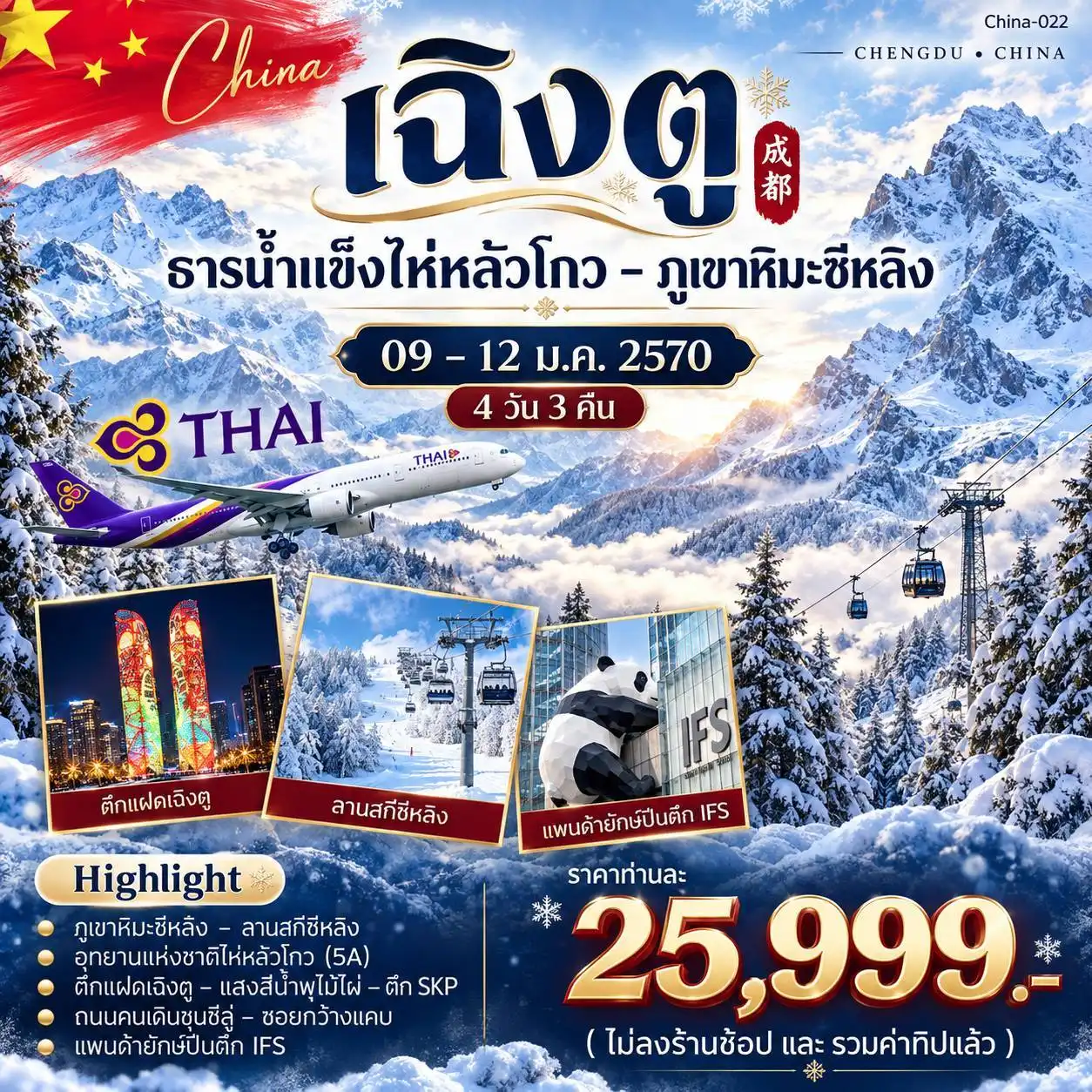 ทัวร์จีน เฉิงตู ธารน้ำแข็งไห่หลัวโกว-ภูเขาหิมะซีหลิง 4วัน 3คืน (TG)